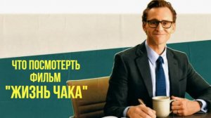 Что посмотреть - ОБЗОР «Жизнь Чака» 2024. Не типичный фильм по не типичному рассказу Стивена Кинга.