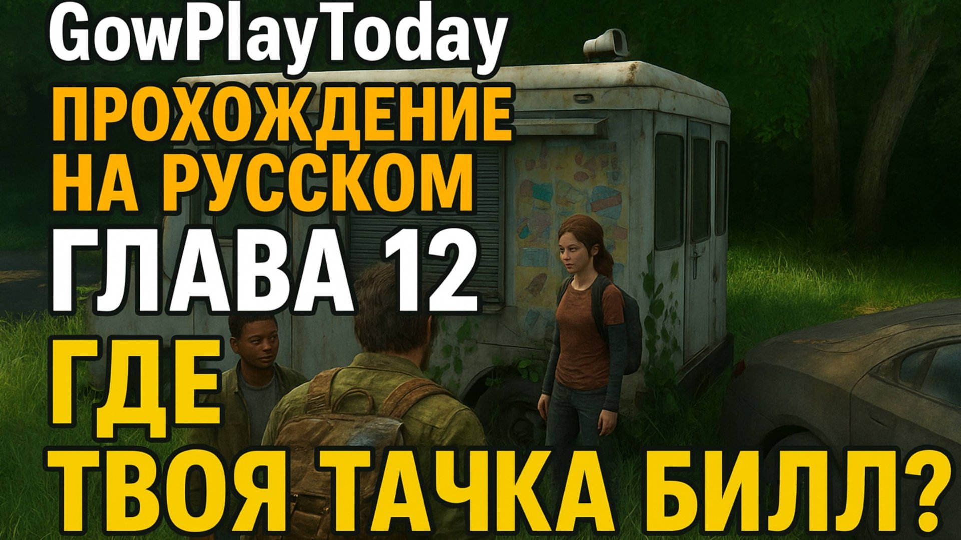 The Last of Us Part I ОДНИ ИЗ НАС ⚜The Last of Us прохождение ГЛАВА 12 ГДЕ ТВОЯ ТАЧКА БИЛЛ смотреть онлайн