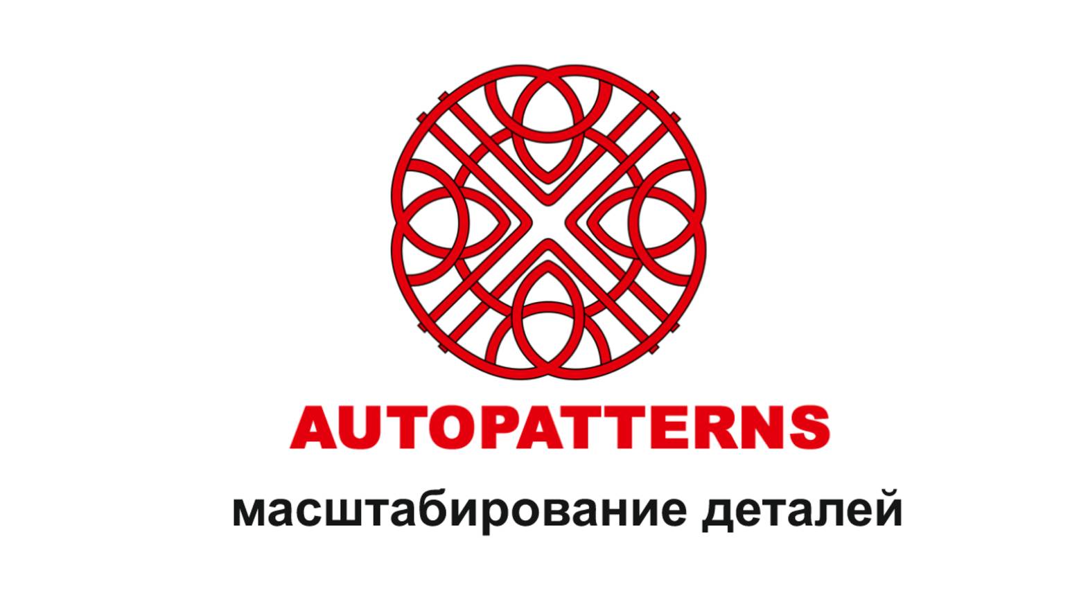 AUTOPATTERNS 1.5.30 масштабирование деталей смотреть онлайн