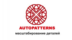 AUTOPATTERNS 1.5.30 масштабирование деталей