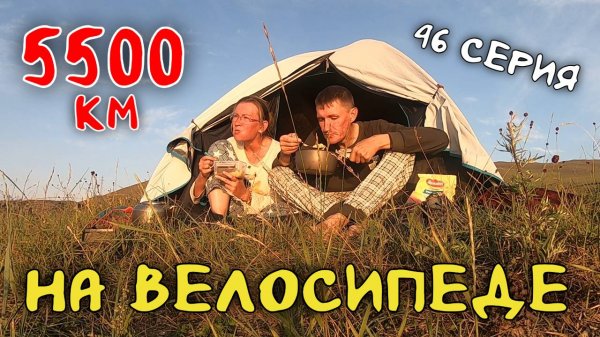 Рязань - Владивосток Первый этап велопутешествия. 46 серия. Приехали на Ольхон