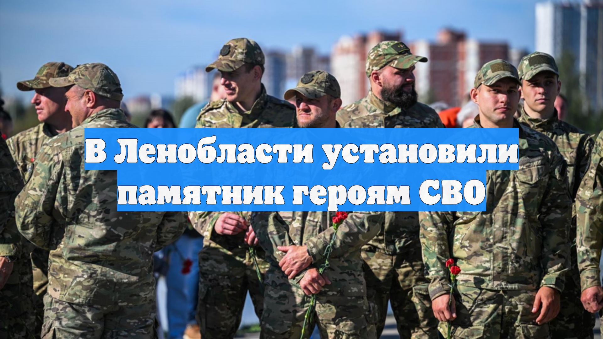 В Ленобласти установили памятник героям СВО смотреть онлайн