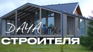 ДАЧА ЗА 5,4 МЛН. РУБЛЕЙ / ОБЗОР ДОМА ИЗ МОДУЛЕЙ FL 43