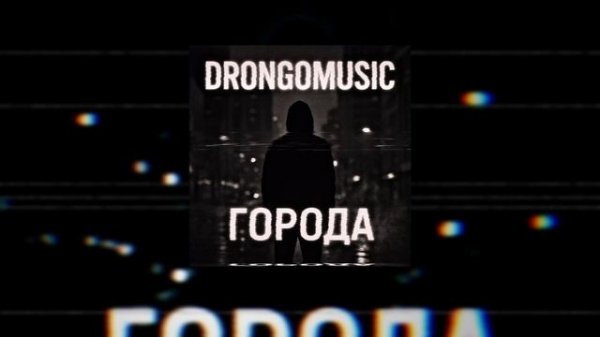 Drongomusic — Города (Премьера трека)|2025