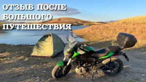 Отзыв  на Bajaj Dominar 400UG Touring ПОСЛЕ ПУТШЕСТВИЯ НА 9 000 КМ