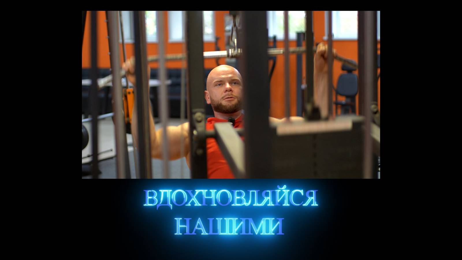 Вдохновляйся нашими. Фитнес-тренер Михаил Балычев. 13.09.2025