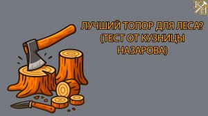 Топор, который не подведёт! Полный обзор и тест в деле