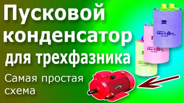 Пусковой конденсатор для запуска электродвигателя. Как выбрать и подключить пусковой конденсатор.