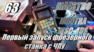 Первый запуск ЧПУ станка 2025 INECTRA (PROFCNC серия MAESTRO с системой управления INECTRA MSC-4US)