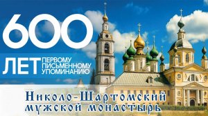 Празднование 600-летия первого упоминания о Николо-Шартомском монастыре