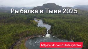 РЫБАЛКА В ТЫВЕ 2025. БИЙ-ХЕМСКИЙ ВОДОПАД, ТАЙМЕНИ, ОТДЫХ!