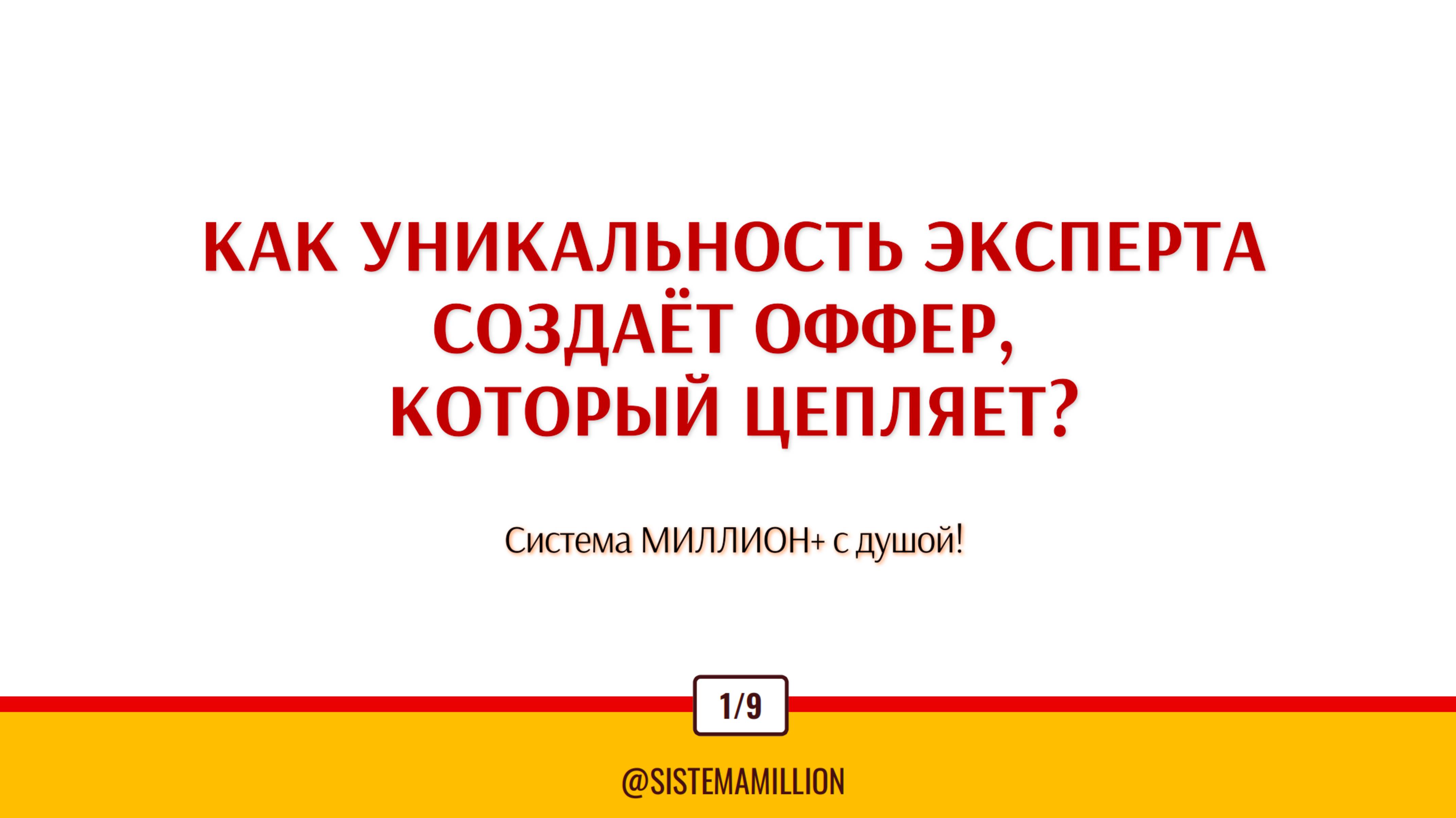Как уникальность эксперта создает оффер, который цепляет?