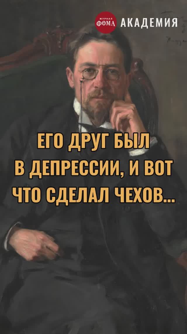 Его друг был в депрессии, и вот что сделал Чехов... смотреть онлайн