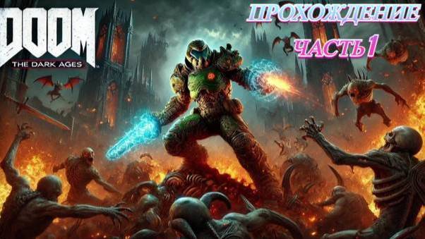 Прохождение часть 1 DOOM The Dark Ages смотреть онлайн