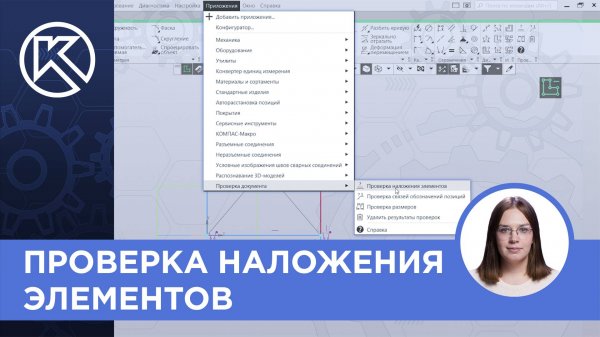 КОМПАС-3D v23: Проверка наложения элементов
