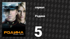 Родина 1 сезон 5 серия «Слепое пятно» (сериал, 2011)
