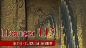 Псалом 115