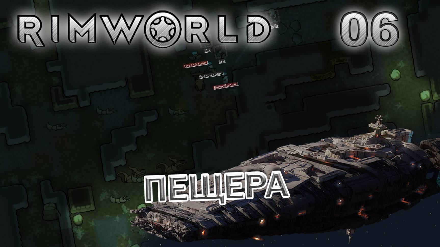 RIMWORLD Без модов Поселение 9 #6 Сеть пещер смотреть онлайн