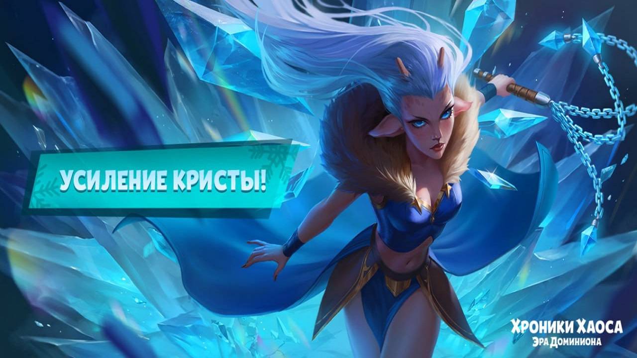 Хроники Хаоса Криста Становится Сильнее, улучшенные умения, тестовые бои, Умения вознесения смотреть онлайн