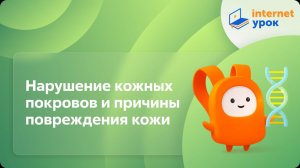Биология 8 класс. Нарушение кожных покровов и причины повреждения кожи