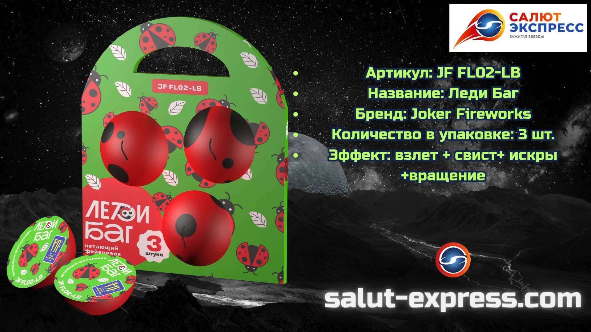 JF FL02-LB «Леди Баг» | Летающий фейерверк «Вертолёты» | Joker Fireworks | Salut-Express смотреть онлайн