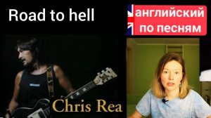 английский по песням | The road to hell | Chris Rea