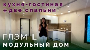 Глэм L — компактный и стильный дом 39 м² | Дом для глэмпинга и дачи