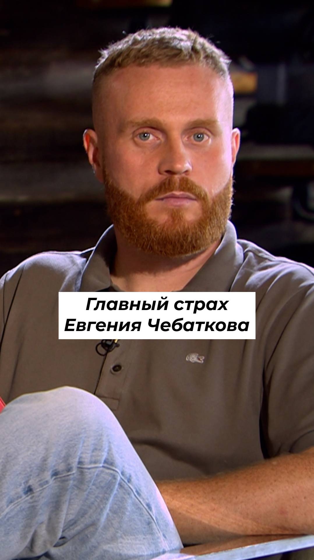Главный страх ЕВГЕНИЯ ЧЕБАТКОВА #shorts смотреть онлайн