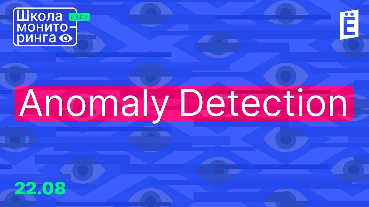 Очень странные дела: Anomaly Detection в мониторинге. Лайт-выпуск Школы мониторинга смотреть онлайн