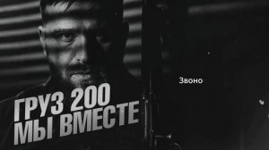 Олег Бодров - ГРУЗ 200 МЫ ВМЕСТЕ (Премьера 2025)