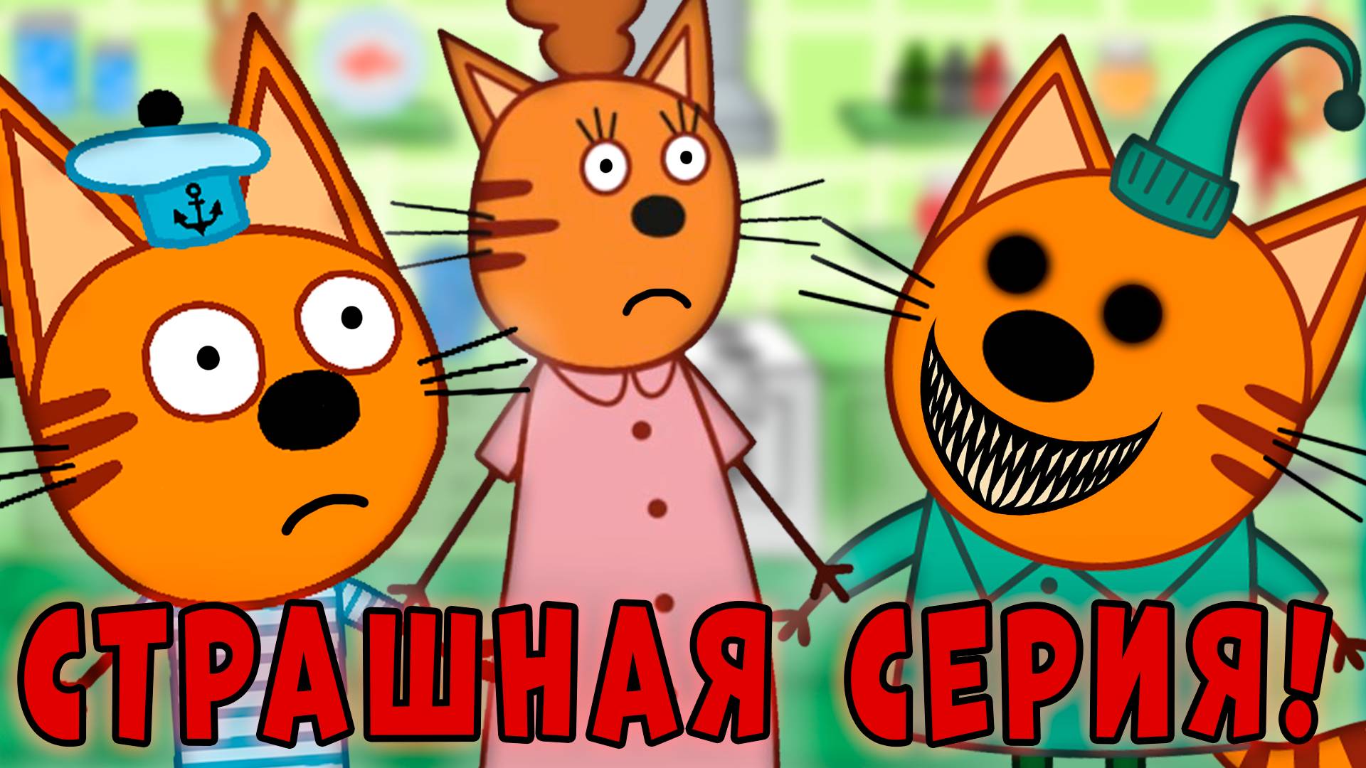 ЭТА СЕРИЯ УДАЛЕНА? Три кота страшная серия "Записка от Компота" смотреть онлайн