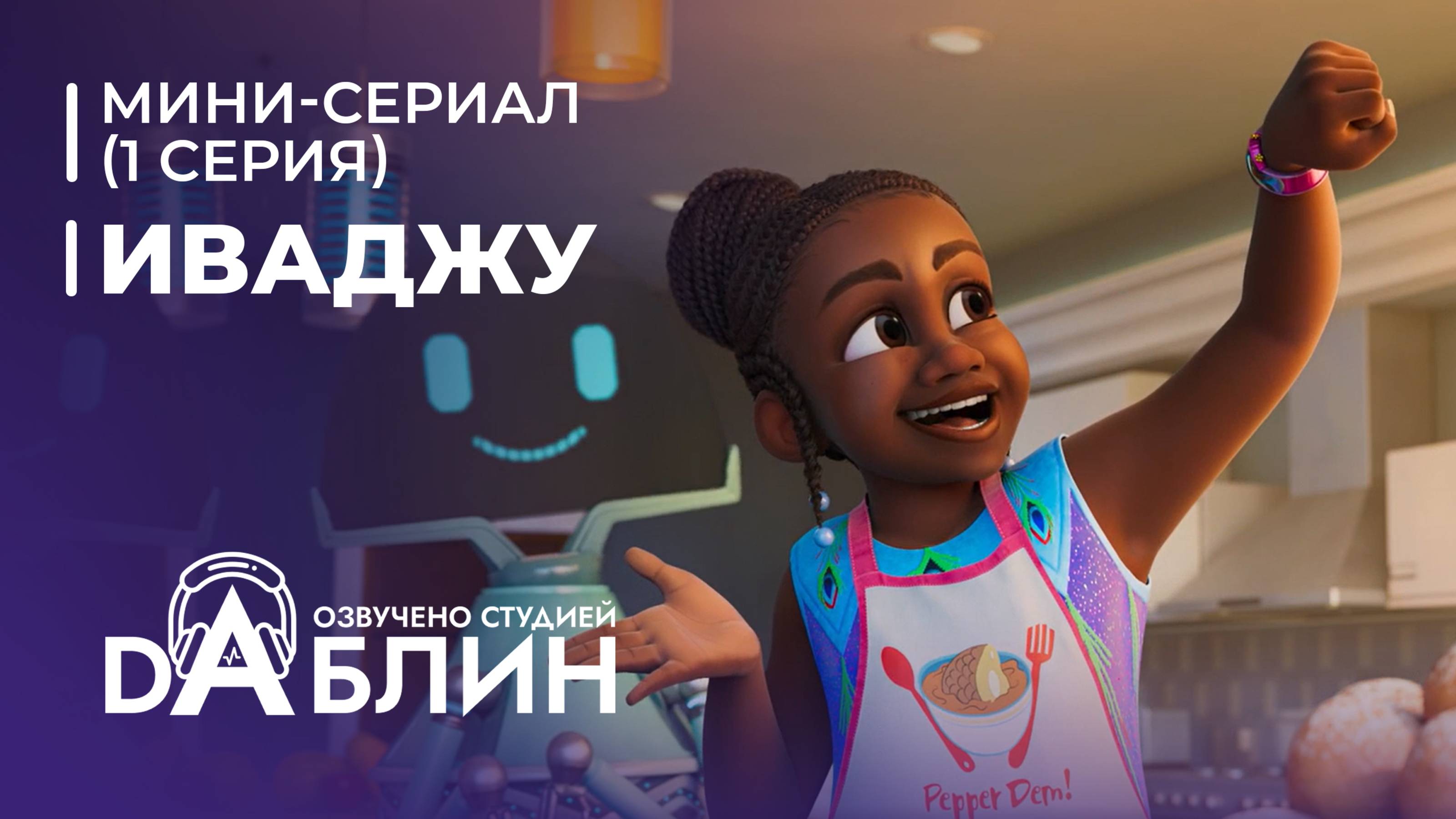 Иваджу | Iwájú (1 сезон, 1 серия) Мини-сериал 2024 смотреть онлайн