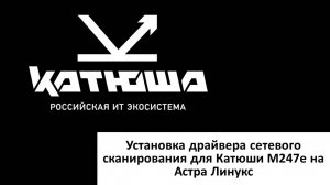 Установка драйвера сетевого сканирования для Катюши M247E на Астра Линукс