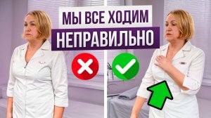 90% людей ходят неправильно! Учимся правильной походке В ЛЮБОМ ВОЗРАСТЕ для здоровья и стройности!