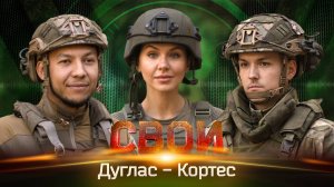 Свои. Дуглас — Кортес: о работе реактивной артиллерии и преданности российской армии