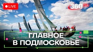 Парусные гонки в Мытищах и фолк-фестиваль в Серпухове: Главное в Подмосковье