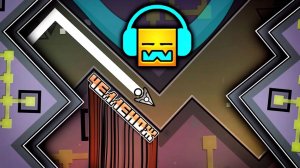 Создал ЧЕЛЛЕНДЖ ПОД СВОЮ МУЗЫКУ в Geometry Dash