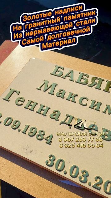 Долговечная золотая гравировка или накладные надписи на гранитном памятнике на могиле. смотреть онлайн