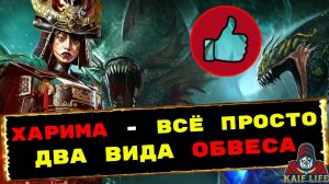 RAID Харима - всё просто ! Два вида обвеса для PVP и PVE! Крушим гидру, союзники - противники. Рейд