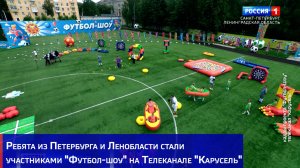 Ребята из Петербурга и Ленобласти стали участниками "Футбол-шоу" на Телеканале "Карусель"