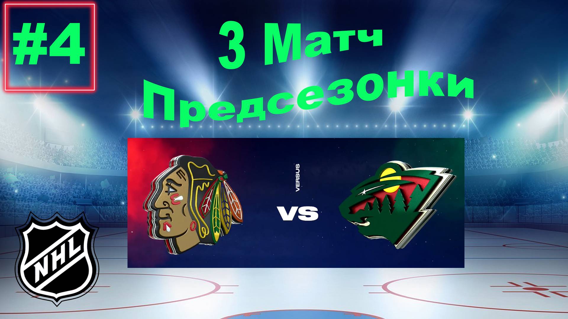 NHL 24 Карьера за игрока | Путь к легенде | Сезон 1| Серия 4 | 3 Матч в предсезонке смотреть онлайн