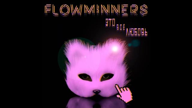 Flowminners - Это всё любовь смотреть онлайн