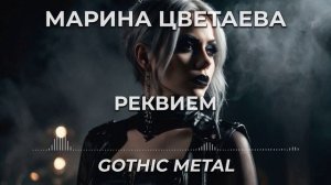 Марина Цветаева - Реквием Gothic Metal Version