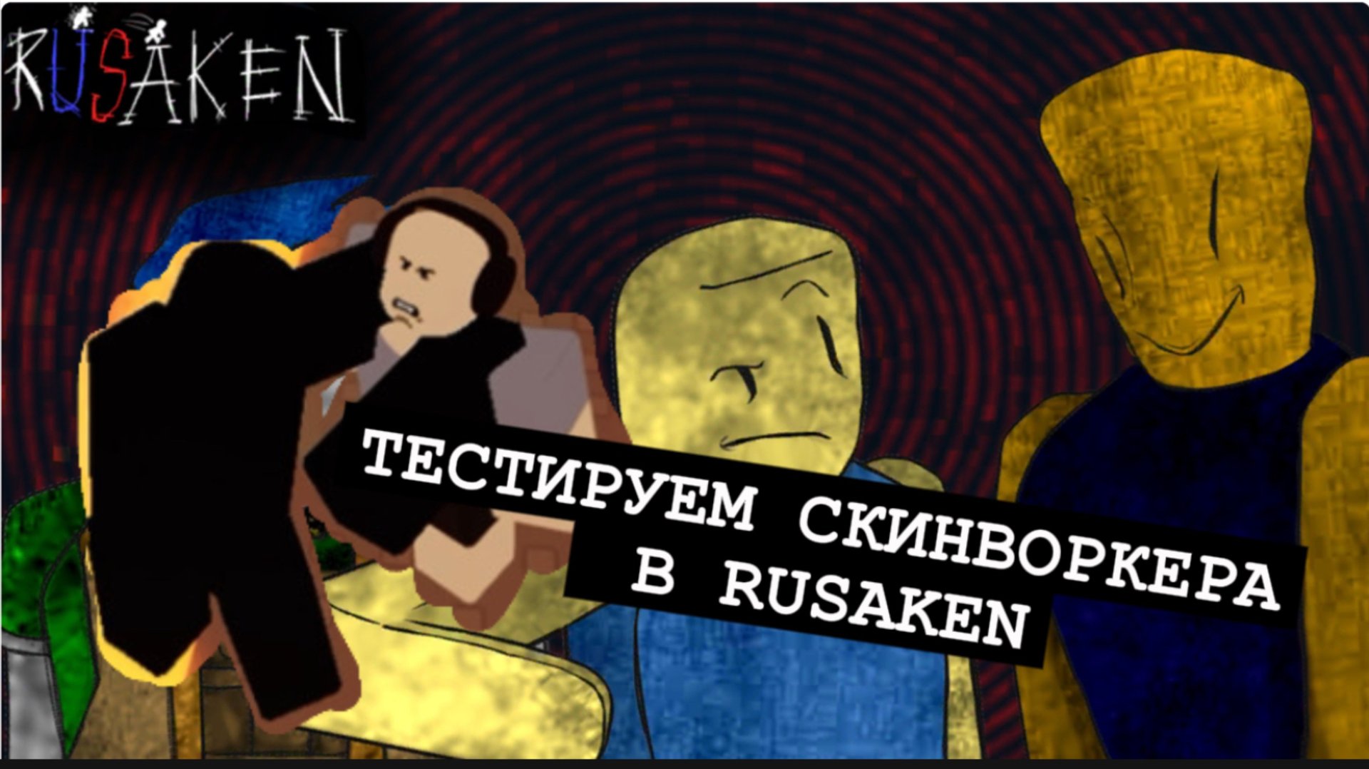 RUSAKEN,кто скинворкер?ТЕСТИРУЮ СКИНВОРКЕРА В RUSAKEN ROBLOX смотреть онлайн