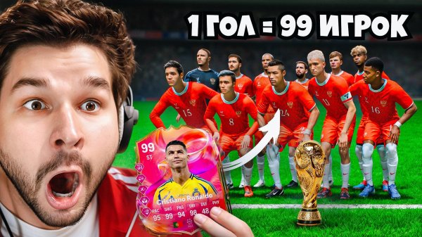 Сможет ли Сборная РОССИИ Выиграть ЧЕМПИОНАТ МИРА Воруя 99 РЕЙТИНГ Игроков Из ПАКОВ?!