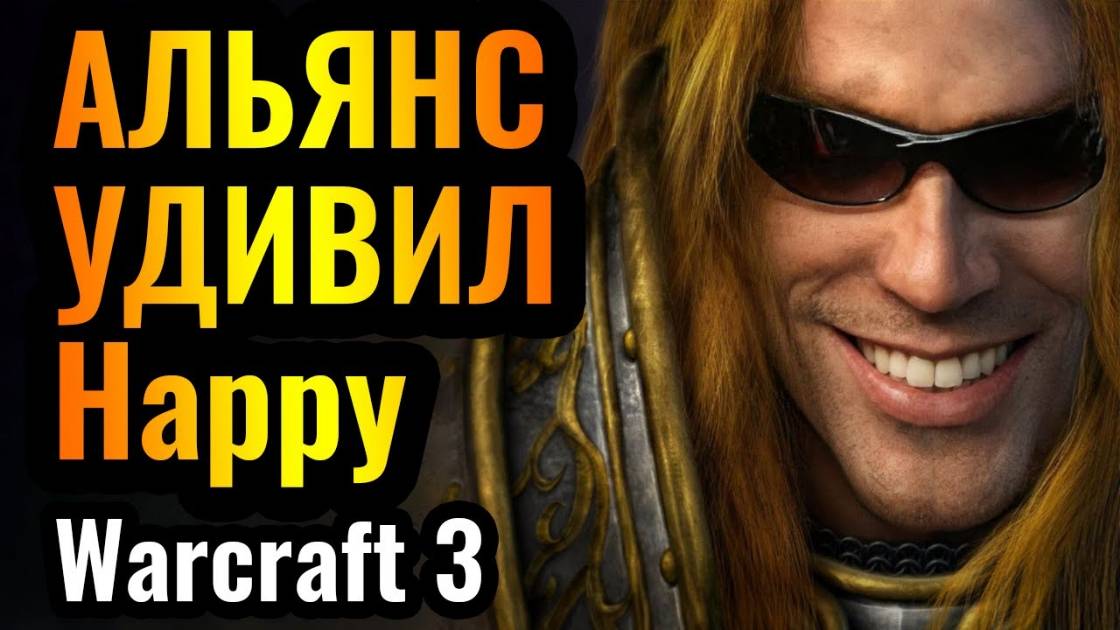 Новая НАГЛОСТЬ против Happy за Альянс на турнире за $8300 по Warcraft 3 Reforged