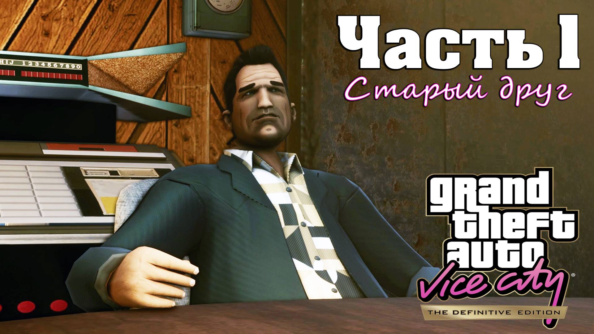 Прохождение GTA Vice City — Часть 1 ➤ Cтарый друг смотреть онлайн