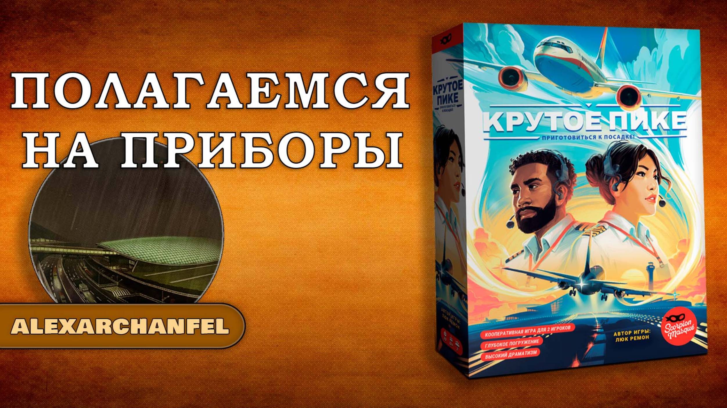 Крутое пике настольная игра с дополнением Турбулентность Полагаемся на Приборы смотреть онлайн