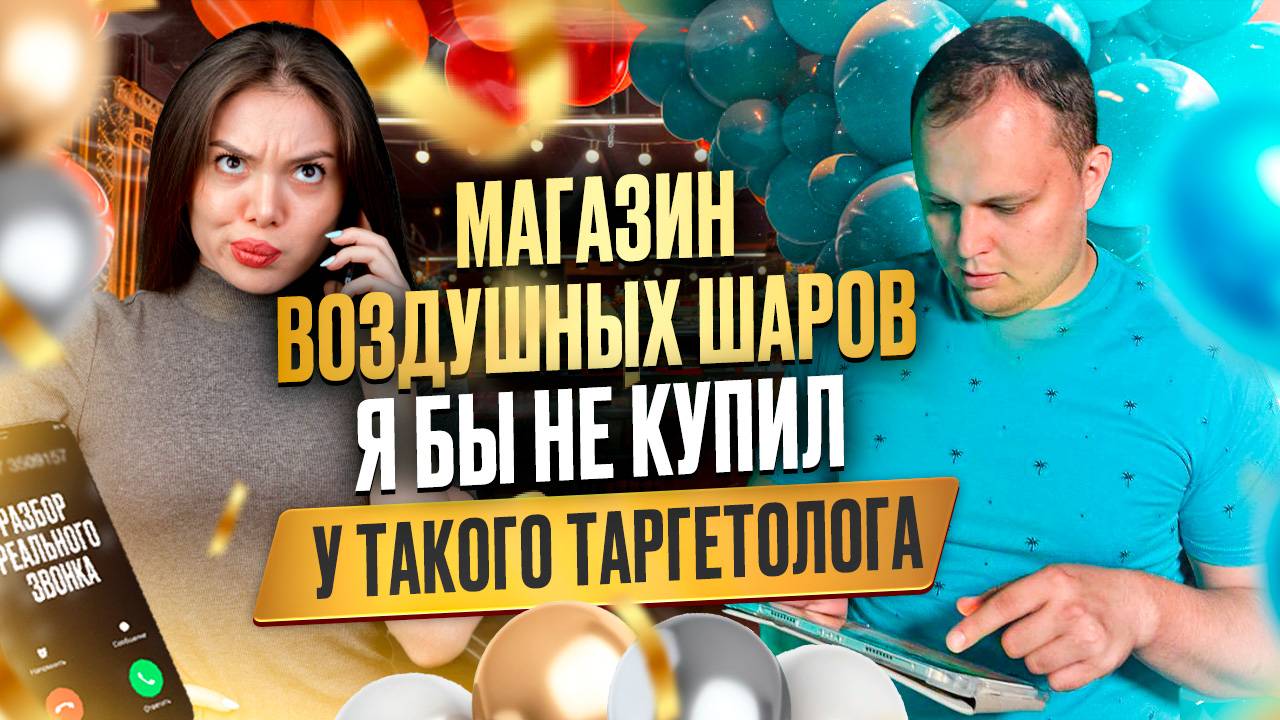 Магазин воздушных шаров. Я бы не купил у такого таргетолога