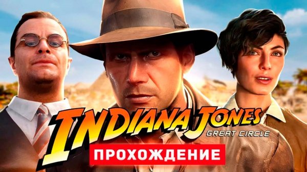 INDIANA JONES // Прохождение 3
